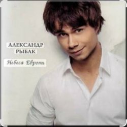 Pochette Александр Рыбак - Небеса Европы