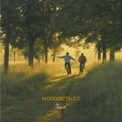 Pochette Тася - Молодість 2.0