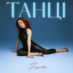 Pochette Yagoda - Танці