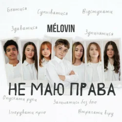 Pochette MELOVIN - не маю права