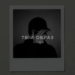 Pochette O X I O N - Твій образ