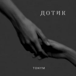 Pochette TONYM - Дотик