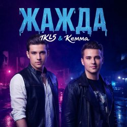 Pochette Жажда