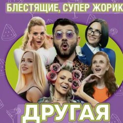 Pochette Блестящие feat. Супер Жорик - Другая