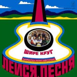 Pochette Лейся песня - Шире круг
