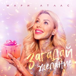 Pochette Мари Атлас - Загадай желание