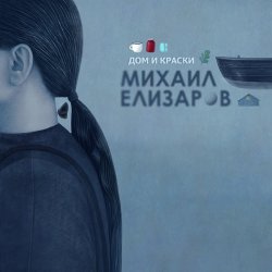 Pochette Михаил Елизаров - Маленький автобус