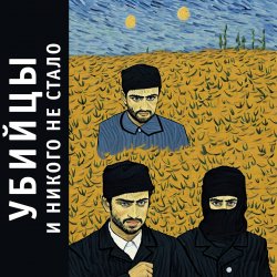 Pochette Убийцы - 00е