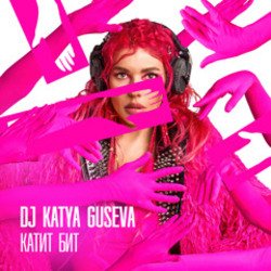 Pochette DJ Katya Guseva - Всё у нас получится