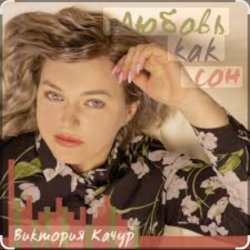 Pochette Виктория Качур - Любовь, как сон