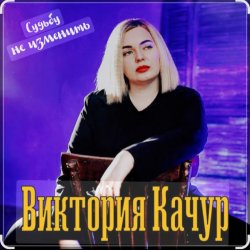 Pochette Виктория Качур - Судьбу не изменить