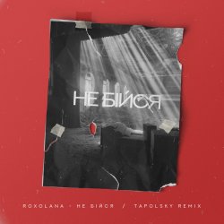 Pochette Не Бiйся (Tapolsky Remix)