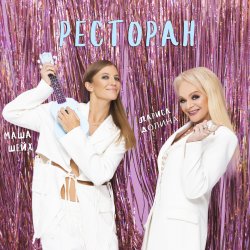 Pochette Лариса Долина & Маша Шейх - Ресторан