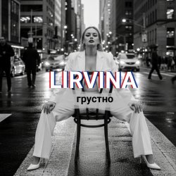 Pochette Lirvina - Грустно