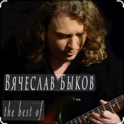 Pochette Вячеслав Быков - Девочка моя
