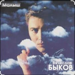 Pochette Вячеслав Быков - Малыш