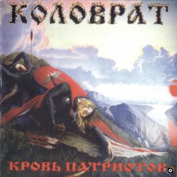 Pochette Коловрат - Ненавижу