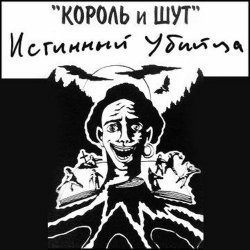 Pochette Король и Шут - Валет и дама