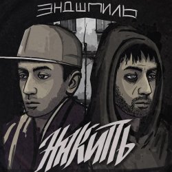Pochette Эндшпиль feat. Dee - За спиной