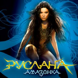 Pochette Руслана - Дика енергія