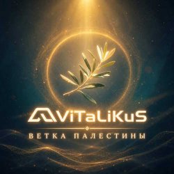 Pochette ViTaLiKuS - Ветка Палестины