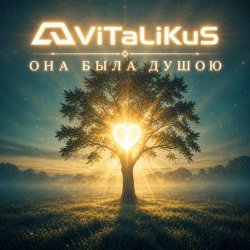 Pochette ViTaLiKuS - Она была душою
