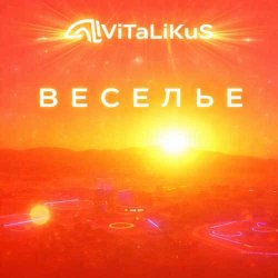 Pochette ViTaLiKuS - Веселье