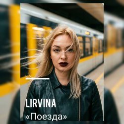 Pochette Lirvina - Поезда