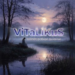 Pochette ViTaLiKuS - Шёпот, робкое дыханье…