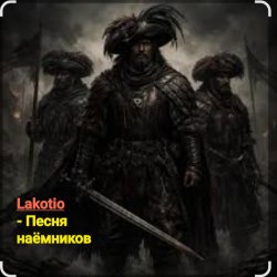Pochette Lakotio - Песня наёмников