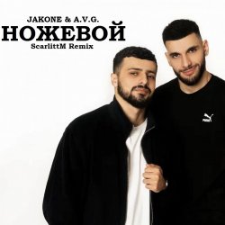 Pochette A.V.G & TATAR - Ножевой