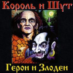 Pochette Король и Шут - Вестник