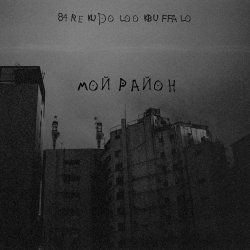 Pochette 84, REKUDO, LOOKBUFFALO - Мой район