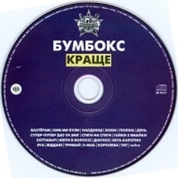 Pochette Бумбокс - Ким ми були