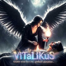 Pochette ViTaLiKuS - Наяву или во сне