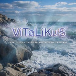 Pochette ViTaLiKuS - Кто создан из камня, кто создан из глины…