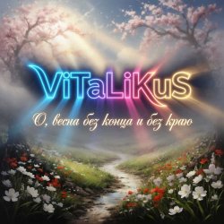 Pochette ViTaLiKuS - О, весна без конца и без краю