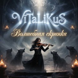 Pochette ViTaLiKuS - Волшебная скрипка