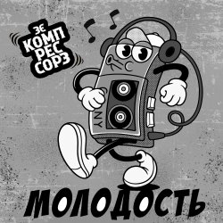 Pochette Молодость