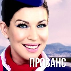 Pochette Елка - Прованс (DJ HiTretz Radio Mix)