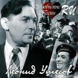 Pochette Леонид Утёсов - В землянке