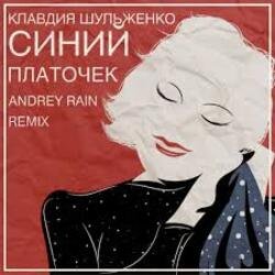 Pochette Клавдия Шульженко - Синий платочек