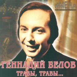 Pochette Геннадий Белов - В землянке