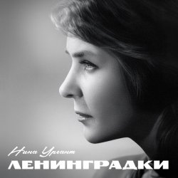 Pochette Нина Ургант - Нам нужна одна победа