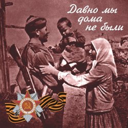 Pochette Владимир Бунчиков & Владимир Нечаев - Давно мы дома не были
