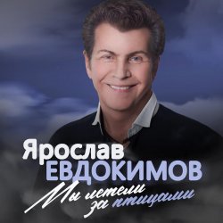 Pochette Ярослав Евдокимов - Майский вальс