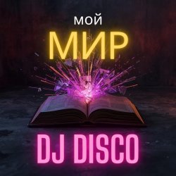 Pochette DJ Disco - Мой Мир (Rock Edit)
