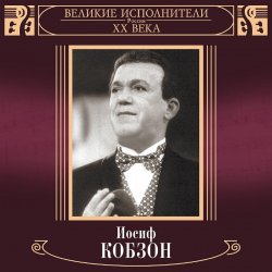 Pochette Иосиф Кобзон - В городском саду