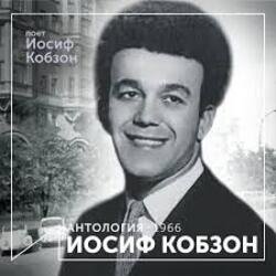 Pochette Иосиф Кобзон - Летят перелётные птицы