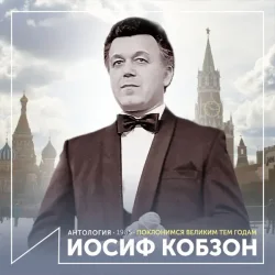 Pochette Иосиф Кобзон - Довоенный вальс